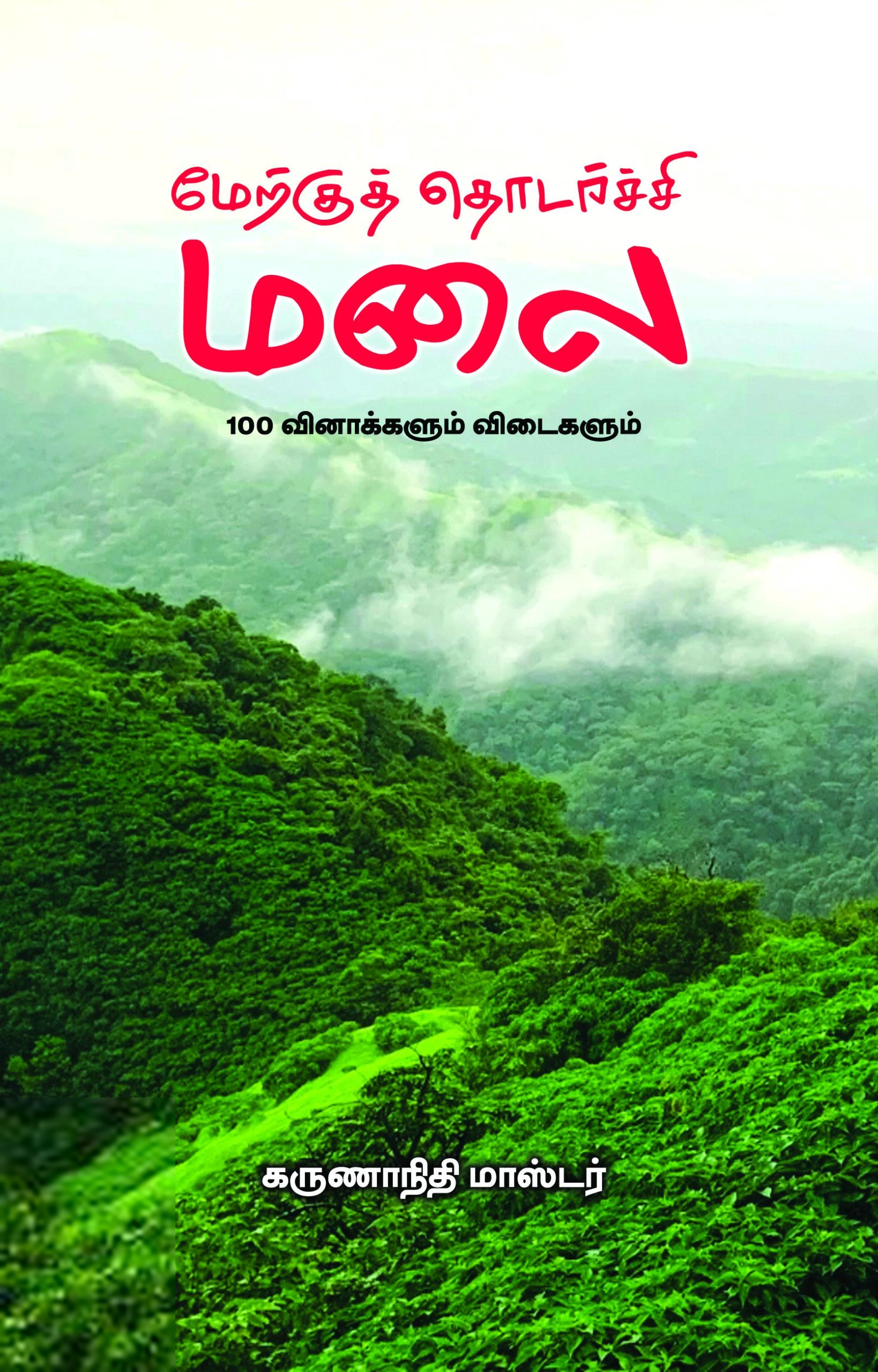 கருணாநிதி மாஸ்டர் எழுதிய மேற்குத் தொடர்ச்சி மலை - Book Cover