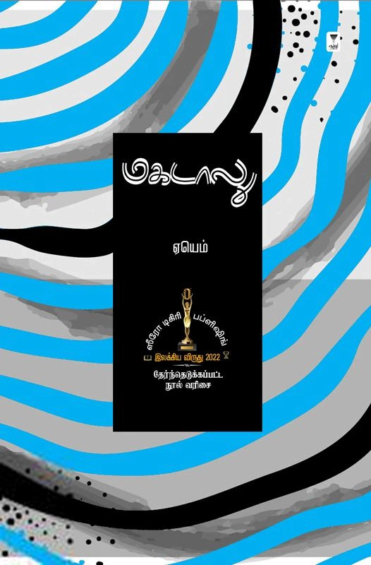 ஏயெம் எழுதிய மகடாலு - Book Cover