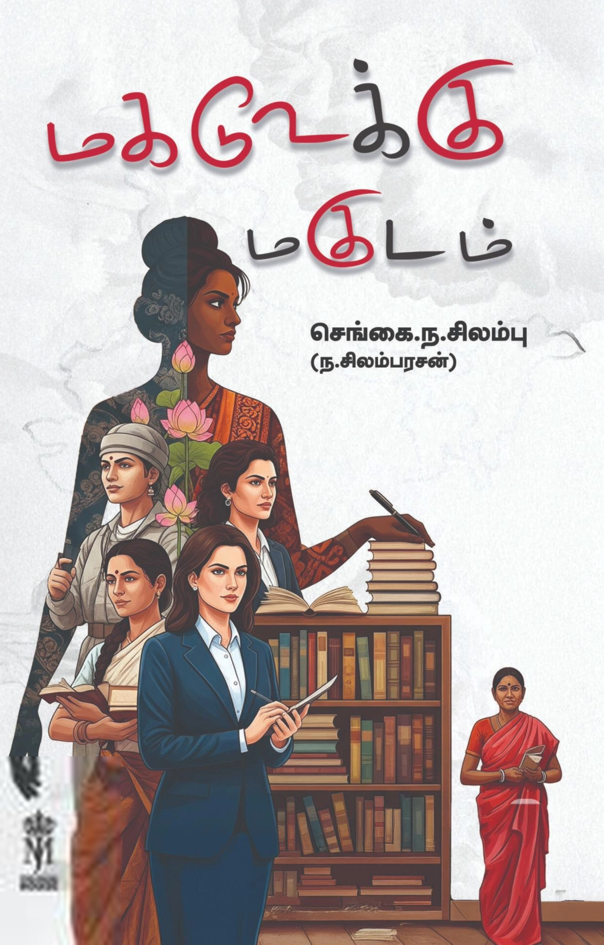 ந. சிலம்பரசன் எழுதிய மகடுஉக்கு மகுடம் - Book Cover