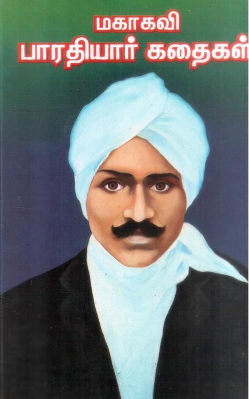 கவிதா பப்ளிகேஷன் எழுதிய மகாகவி பாரதியார் கதைகள் (கவிதா பப்ளிகேஷன்) - Book Cover