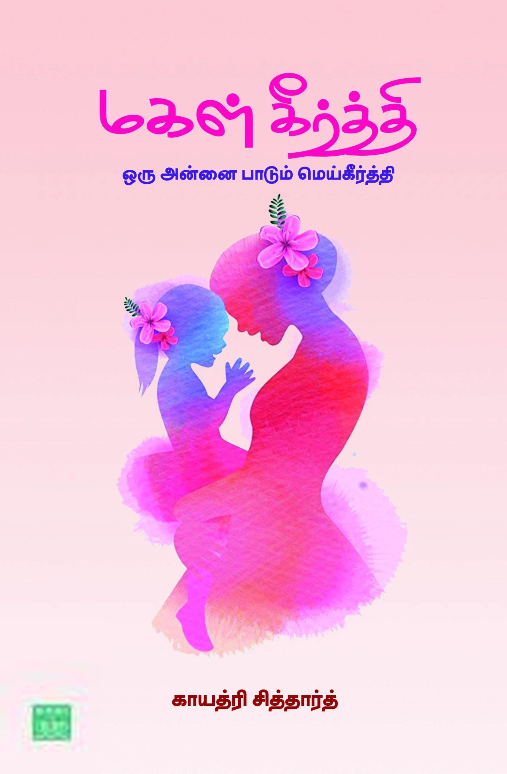 காயத்ரி சித்தார்த் எழுதிய மகள் கீர்த்தி - Book Cover