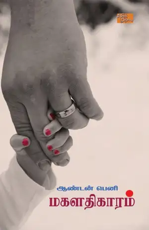 ஆண்டன் பெனி எழுதிய மகளதிகாரம் - Book Cover