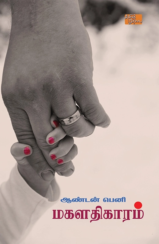 ஆண்டன் பெனி எழுதிய மகளதிகாரம் - Book Cover