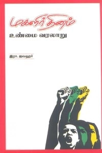 இரா. ஜவஹர் எழுதிய மகளிர் தினம் உண்மை வரலாறு - Book Cover