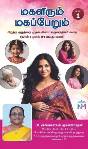 டாக்டர் விஜயலட்சுமி ஞானசேகரன் எழுதிய மகளிரும் மகப்பேறும் - Book Cover