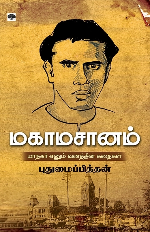 புதுமைப்பித்தன் எழுதிய மகாமசானம் - Book Cover