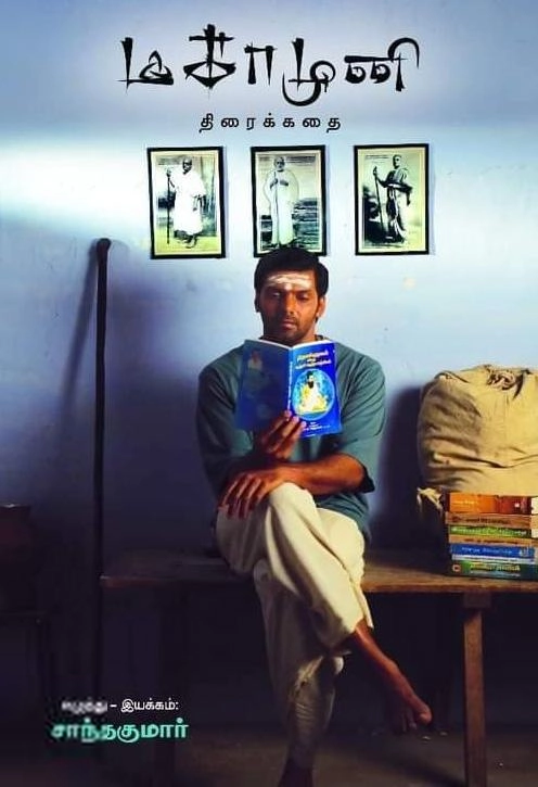 சாந்தகுமார் எழுதிய மகாமுனி: திரைக்கதை - Book Cover