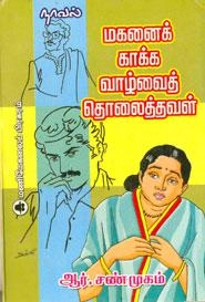 ர. சண்முகம் எழுதிய மகனைக் காக்க வாழ்வைத் தொலைத்தவள் - Book Cover