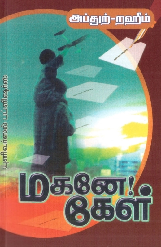 எம். ஆர். எம். அப்துற்-றஹீம் எழுதிய மகனே! கேள் - Book Cover