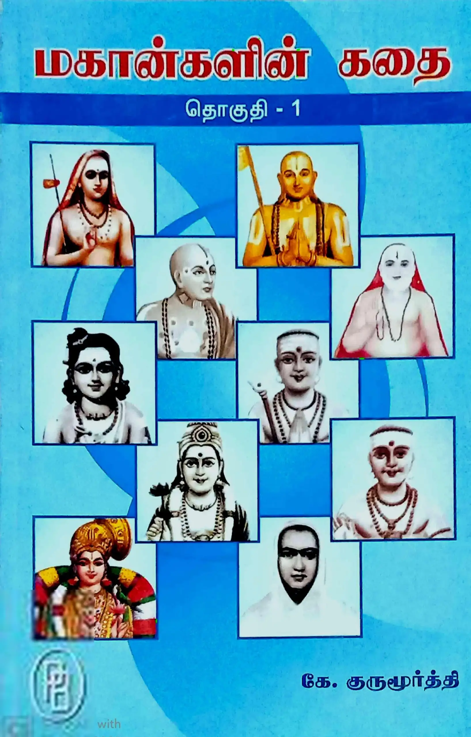 கே. குருமூர்த்தி எழுதிய மகான்களின் கதை (தொகுதி 1) - Book Cover