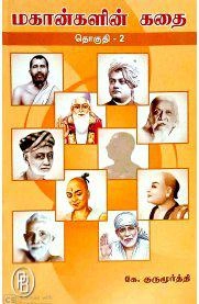 கே. குருமூர்த்தி எழுதிய மகான்களின் கதை (தொகுதி 2) - Book Cover
