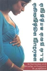 ஜி. வெங்கடசாமி எழுதிய மகப்பேறு மருத்துவமும் உடல் நலம் காத்தலும் - Book Cover