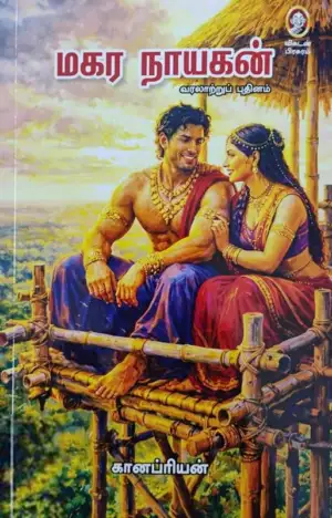 கானப்ரியன் எழுதிய மகர நாயகன் - Book Cover