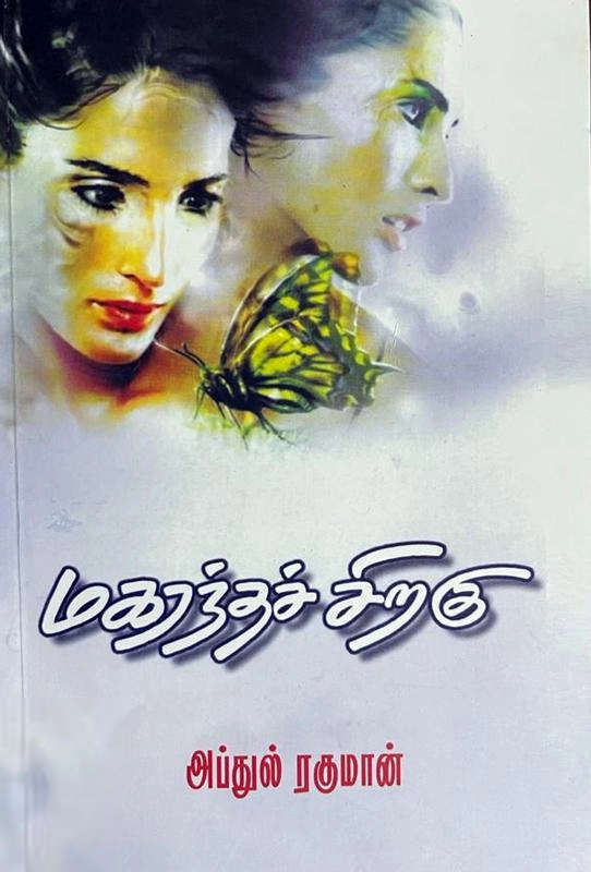 கவிக்கோ அப்துல் ரகுமான் எழுதிய மகரந்தச் சிறகுகள் - Book Cover