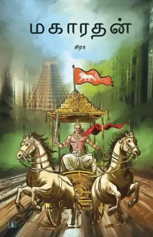 சிரா எழுதிய மகாரதன் - Book Cover