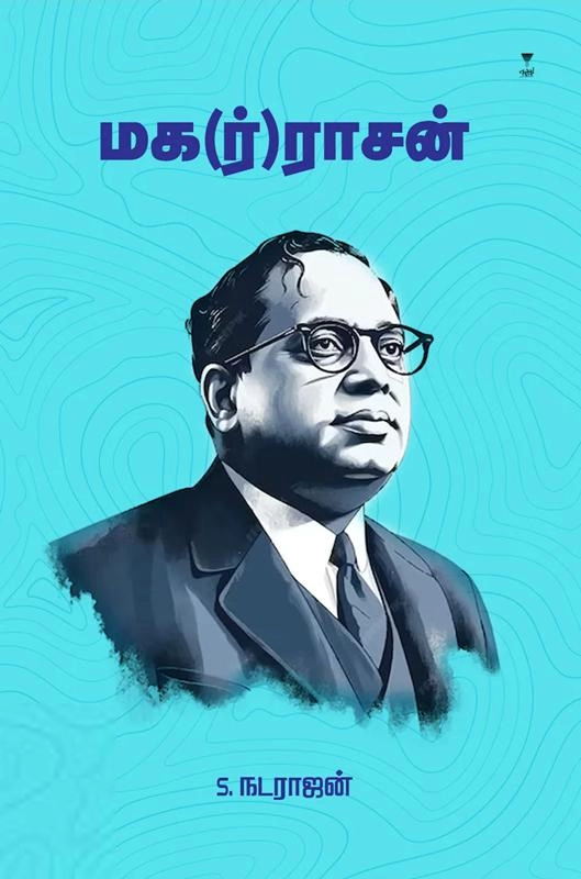 எஸ். நடராஜன் எழுதிய மகராசன் - Book Cover