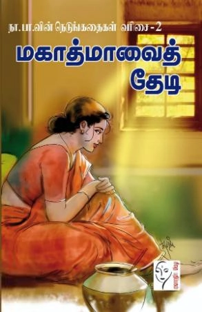 நா. பார்த்தசாரதி எழுதிய மகாத்மாவைத் தேடி - Book Cover
