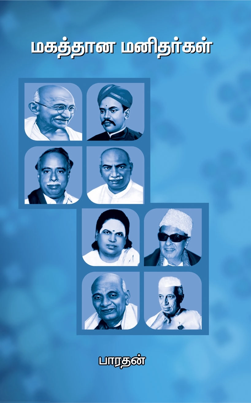 பாரதன் எழுதிய மகத்தான மனிதர்கள் - Book Cover