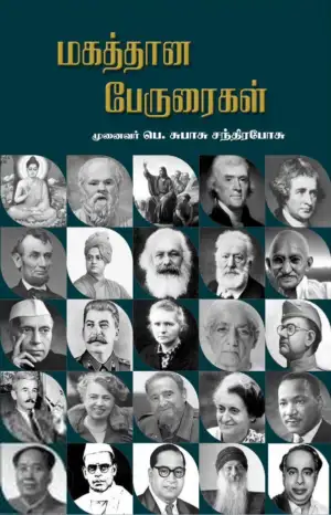முனைவர் பெ. சுபாசு சந்திரபோசு எழுதிய மகத்தான பேருரைகள் - Book Cover