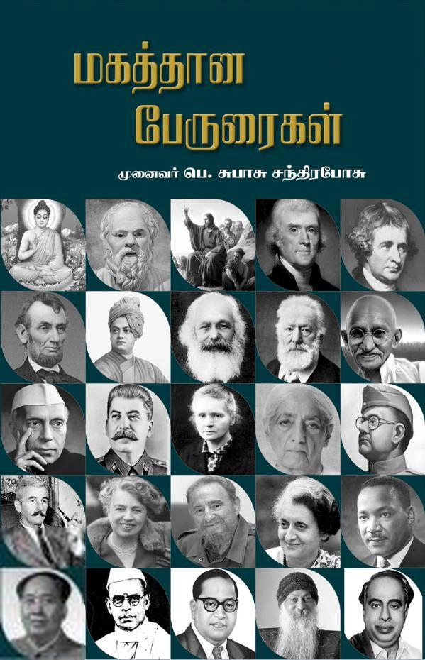 முனைவர் பெ. சுபாசு சந்திரபோசு எழுதிய மகத்தான பேருரைகள் - Book Cover