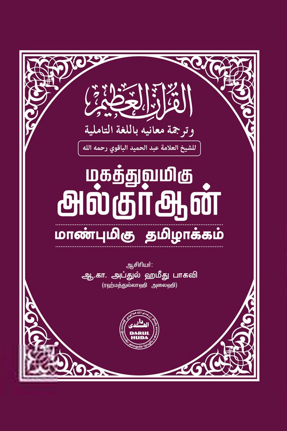 ஆ. கா. அப்துல் ஹமீது பாகவி எழுதிய மகத்துவமிகு குர்ஆன் மாண்புமிகு தமிழாக்கம் - Book Cover