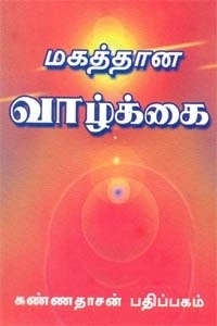 ராபின் ஷர்மா எழுதிய மகத்தான வாழ்க்கை - Book Cover