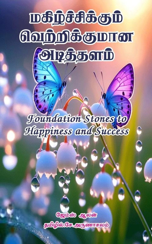 ஜேம்ஸ் ஆலன் எழுதிய மகிழ்ச்சிக்கும் வெற்றிக்குமான அடித்தளம் - Book Cover