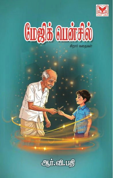 ஆர். வி. பதி எழுதிய மேஜிக் பென்சில் - Book Cover