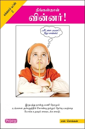 என். சொக்கன் எழுதிய மேஜிக் தோணி : எக்ஸாம் டிப்ஸ் 2 (ப்ராடிஜி தமிழ்) - Book Cover