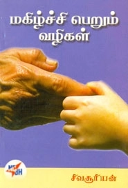 சிவசூரியன் இஆப எழுதிய மகிழ்ச்சி பெறும் வழிகள் - Book Cover