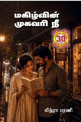 மித்ரா பரணி எழுதிய மகிழ்வின் முகவரி நீ - Book Cover