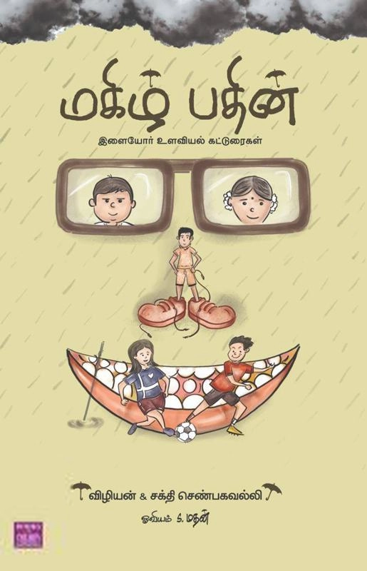 சக்தி செண்பகவல்லி எழுதிய மகிழ் பதின் - Book Cover