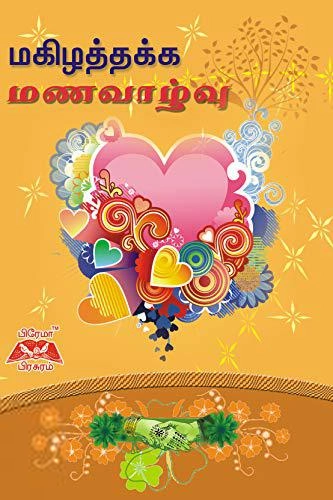 பிரேமா பிரசுரம் எழுதிய மகிழத்தக்க மணவாழ்வு - Book Cover