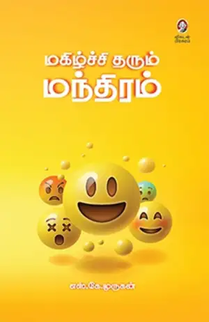 எஸ். கே. முருகன் எழுதிய மகிழ்ச்சி தரும் மந்திரம் - Book Cover