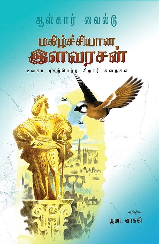 ஆஸ்கார் வைல்டு எழுதிய மகிழ்ச்சியான இளவரசன் - Book Cover
