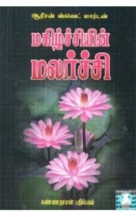 ஆரிசன் ஸ்வெட் மார்டன் எழுதிய மகிழ்ச்சியுடன் மலர்ச்சி - Book Cover