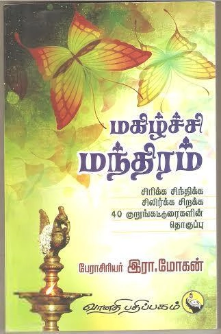 இரா. மோகன் எழுதிய மகிழ்ச்சி மந்திரம் - Book Cover