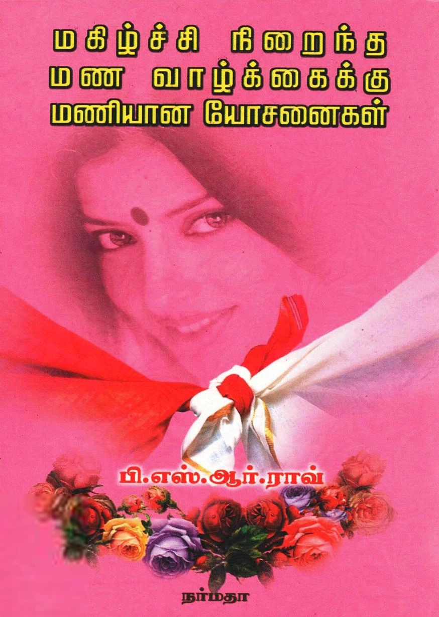 பி.எஸ்.ஆர். ராவ் எழுதிய மகிழ்ச்சி நிறைந்த மண வாழ்க்கைக்கு மணியான யோசனைகள் - Book Cover