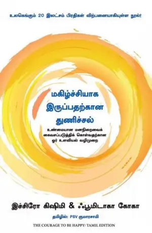 இச்சிரோ கிஷிமி,ஃபூமிடாகா கோகா எழுதிய மகிழ்ச்சியாக இருப்பதற்கான துணிச்சல் - Book Cover
