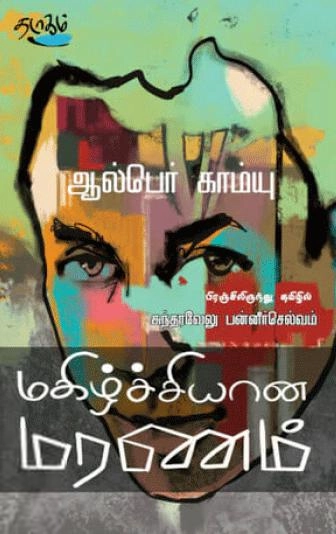 ஆல்பெர் காம்யு எழுதிய மகிழ்ச்சியான மரணம் - Book Cover