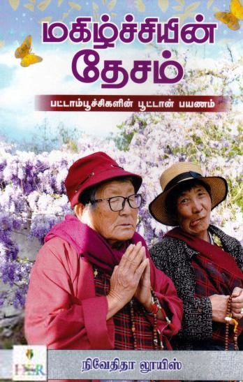 நிவேதிதா லூயிஸ் எழுதிய மகிழ்ச்சியின் தேசம் - Book Cover