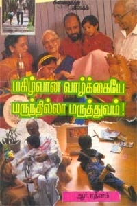 ஆர். ரத்தினம் எழுதிய மகிழ்வான வாழ்க்கையே மருந்தில்லா மருத்துவம் - Book Cover
