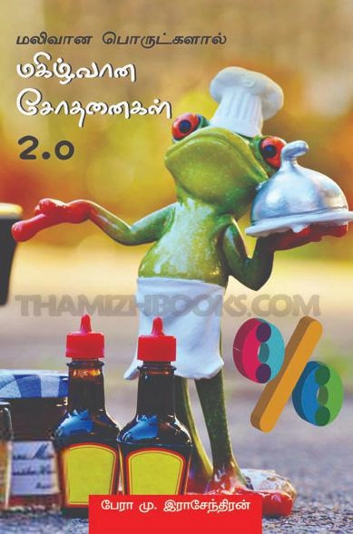 பேரா.மு. இராசேந்திரன் எழுதிய மகிழ்வான சோதனைகள் 2.0 - Book Cover