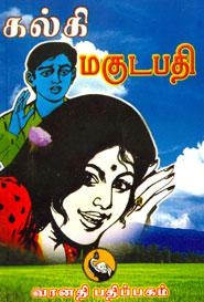 கல்கி எழுதிய மகுடபதி (வானதி பதிப்பகம்) - Book Cover