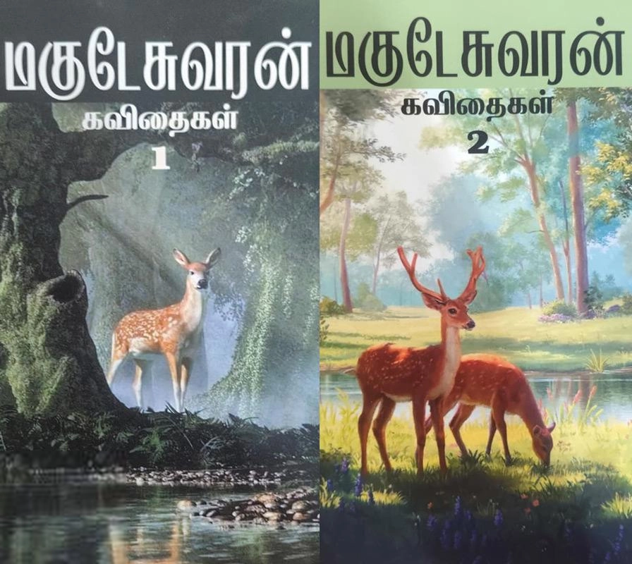 மகுடேஸ்வரன் எழுதிய மகுடேசுவரன் கவிதைகள் - Book Cover