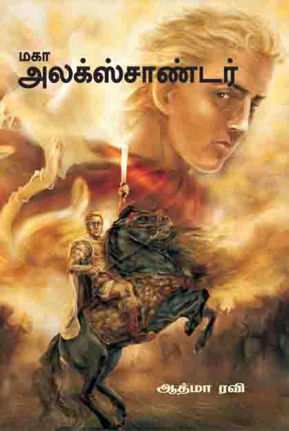 ஆத்மா கே. ரவி எழுதிய மகா அலெக்ஸாண்டர் - Book Cover