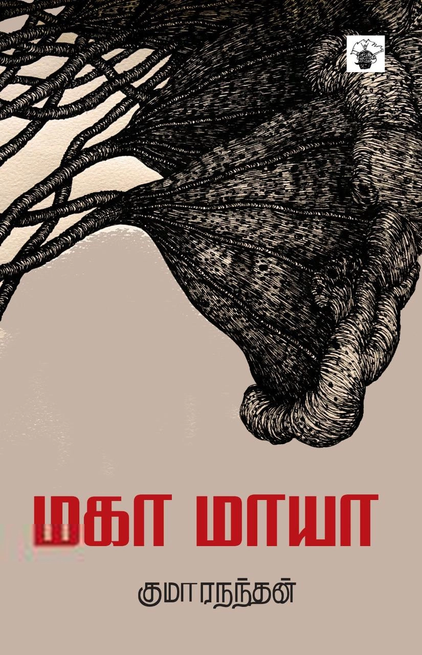 குமாரநந்தன் எழுதிய மகா மாயா - Book Cover