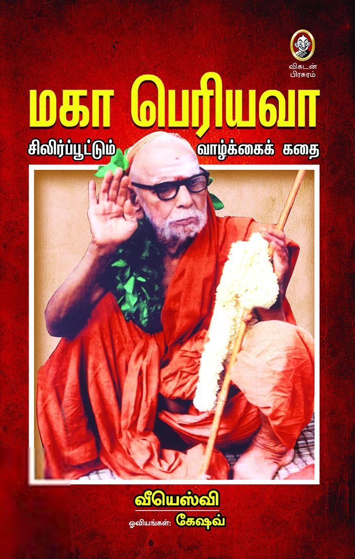 கேஷவ் எழுதிய மகா பெரியவா - Book Cover