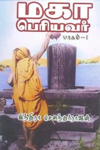 இந்திரா சௌந்தர்ராஜன் எழுதிய மகா பெரியவர் பாகம் - 1 - Book Cover