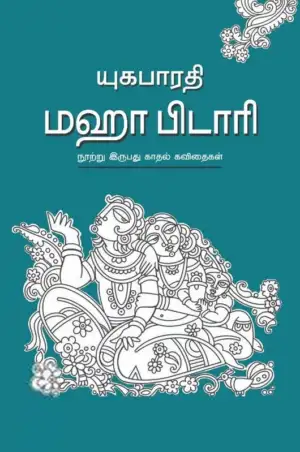 யுகபாரதி எழுதிய மஹா பிடாரி - Book Cover